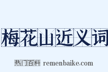 梅花山近义词是什么意思的图片